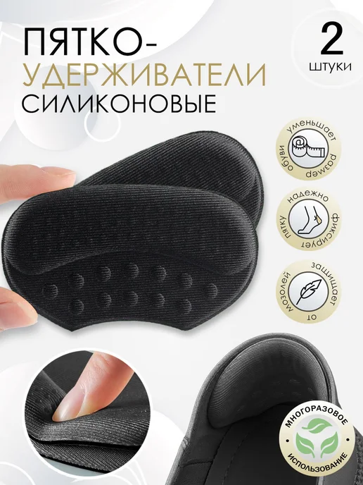 Astre Пяткоудерживатель силиконовый для обуви запяточники, черный