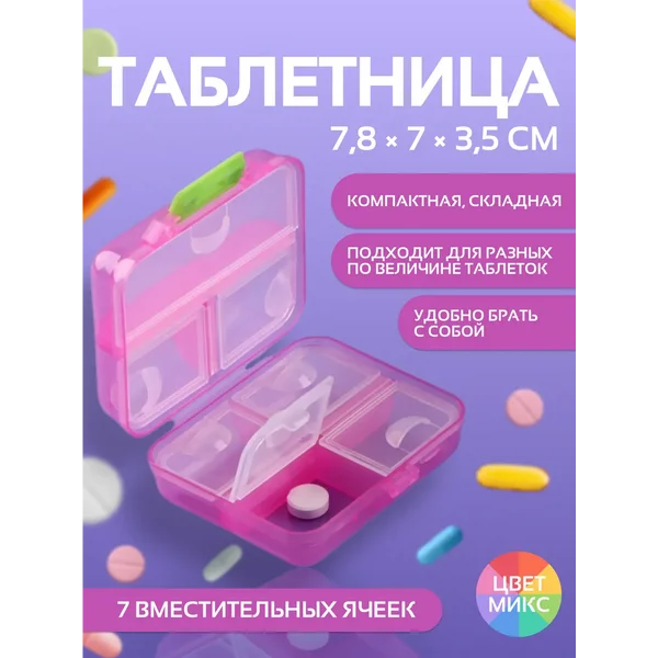 Таблетница 7 секций