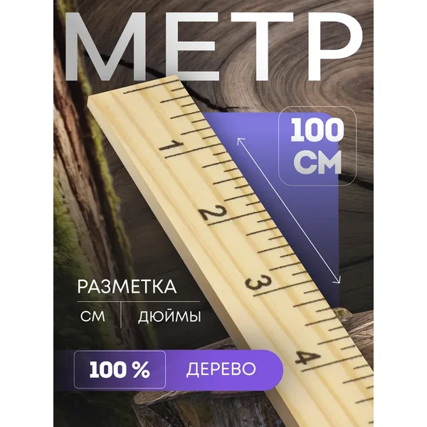 Метр измерительный