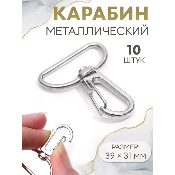 Карабин для сумки 39х31 мм, набор 10 шт, серебряный