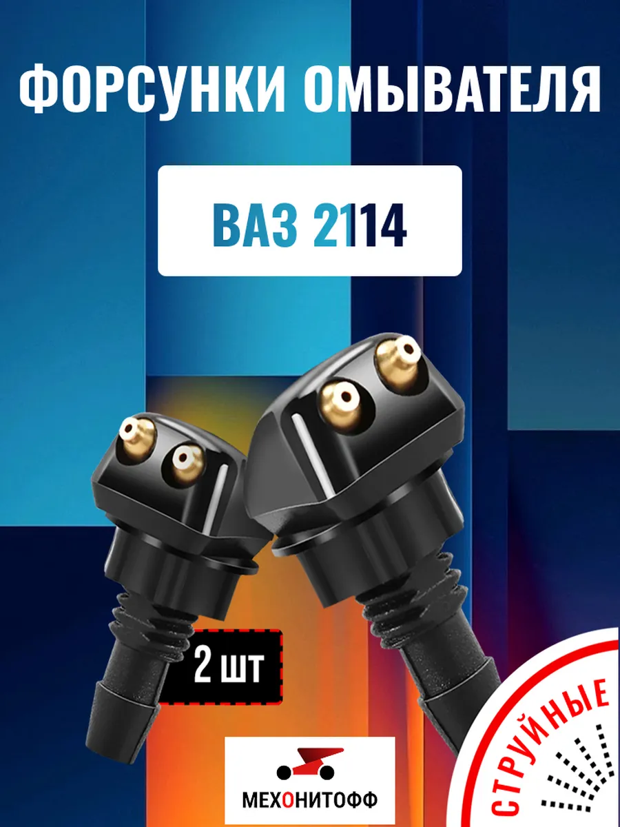 Форсунки ВАЗ 2114 для лобового стекла, жиклеры, 2 шт
