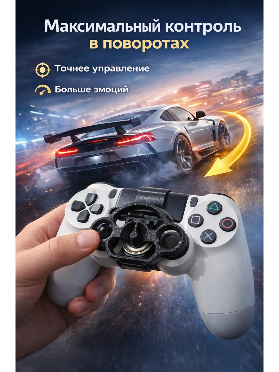 Мини руль для джойстика PS4