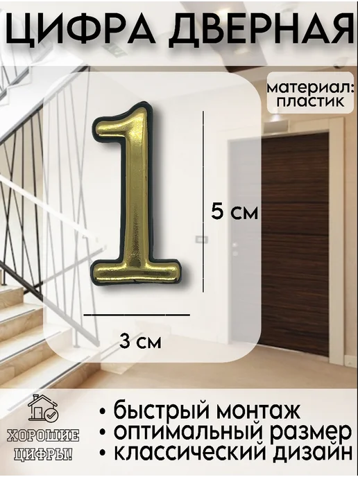 Xopoшue цuфpы Цифра на дверь металлическая серебро 1, золотой