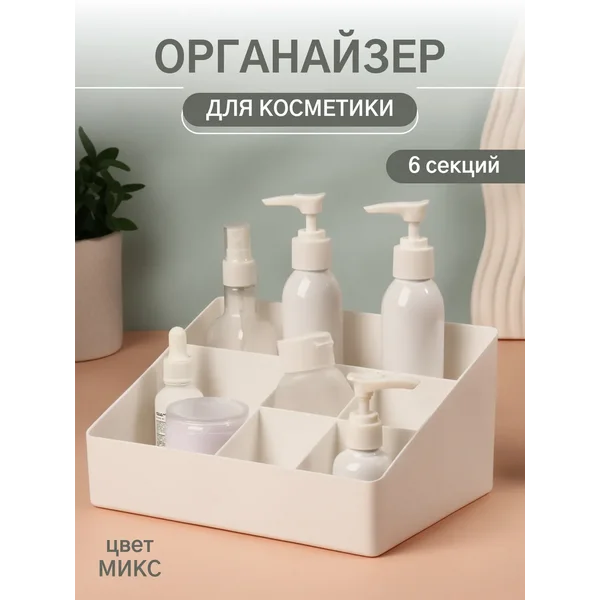 Органайзер для хранения косметики
