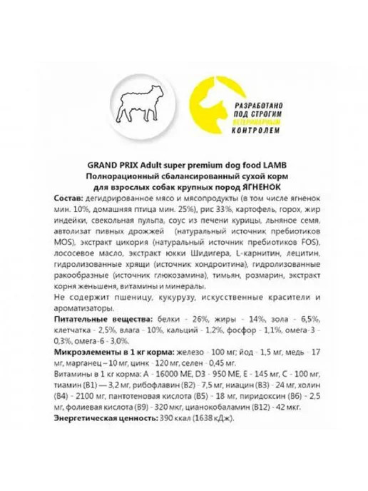 Сухой корм GRAND PRIX Без Глютена для собак, взрослые, крупные, ягненок, 2,5 кг, фото 3