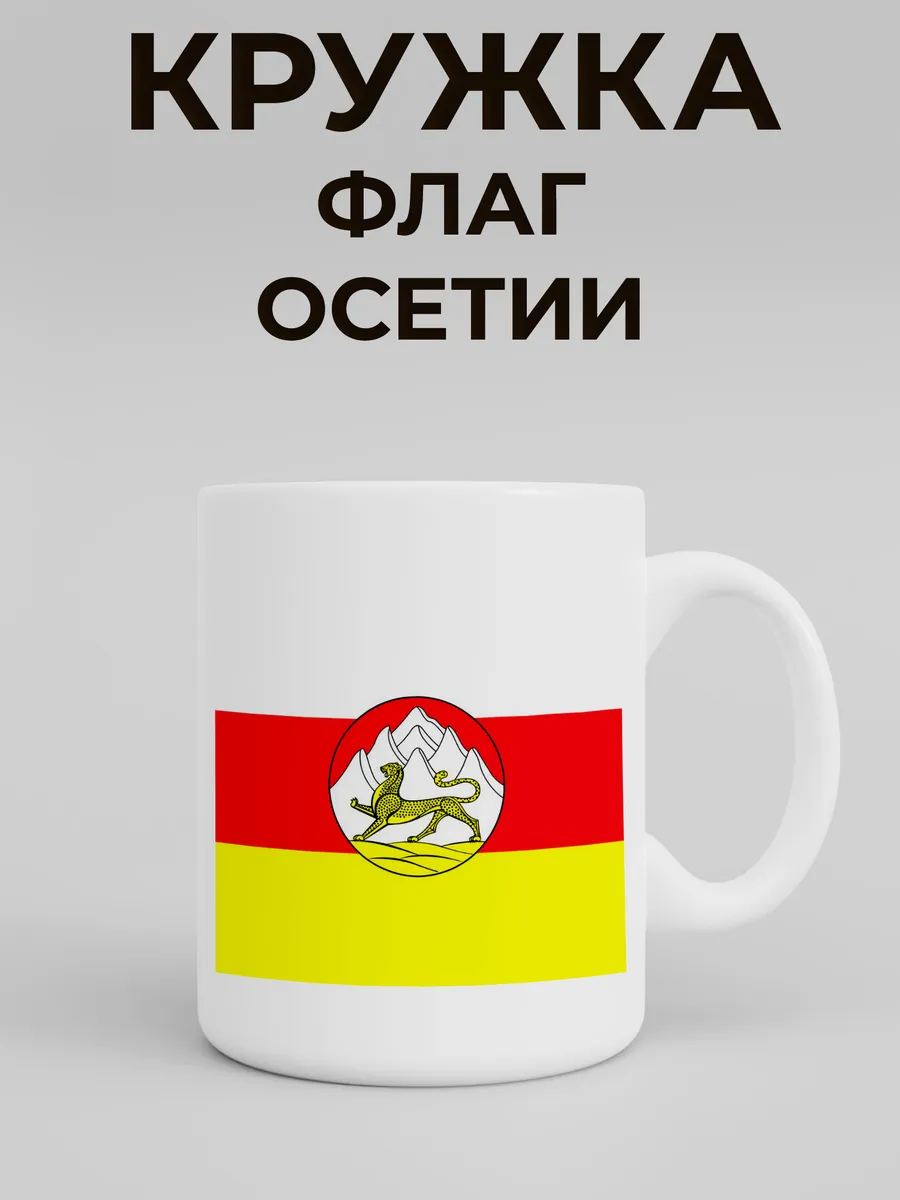 Кружка с флагом Республика Северная Осетия