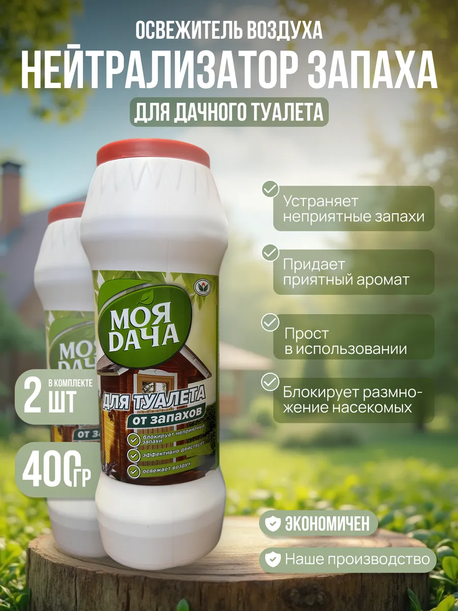 Дезодорирующее средство Моя дача от неприятных запахов 2 шт