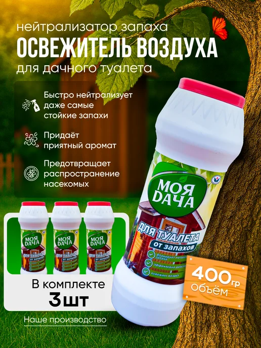 НБТ-Сибирь Дезодорирующее средство Моя дача от неприятных запахов 3 шт, 3 шт