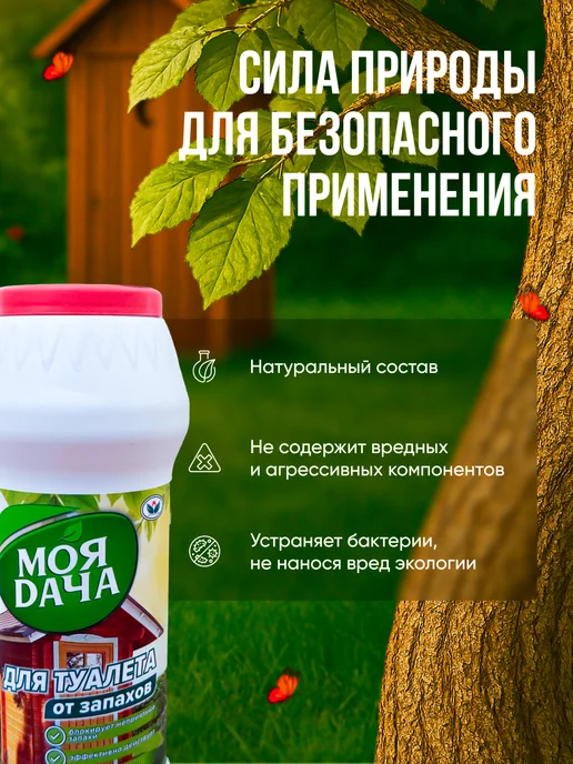 НБТ-Сибирь Дезодорирующее средство Моя дача от неприятных запахов 3 шт, 3 шт, фото 3