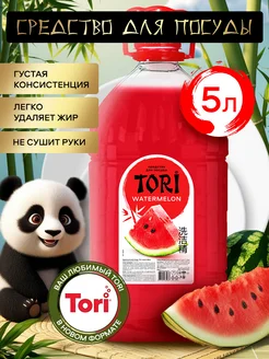 Средство для мытья посуды с ароматом арбуза 5л ПЭТ Tori 335314180 купить за 386 ₽ в интернет‑магазине Wildberries