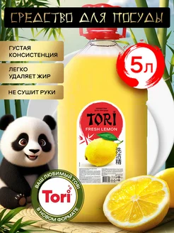Средство для мытья посуды с ароматом лимона 5л ПЭТ Tori 335314317 купить за 386 ₽ в интернет‑магазине Wildberries