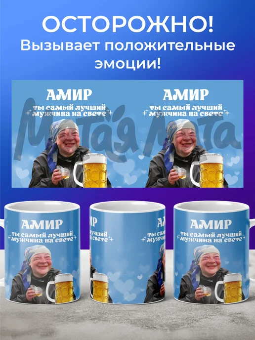 Мятая мята Кружка именная ты самый лучший мужчина - Амир, голубой, фото 3