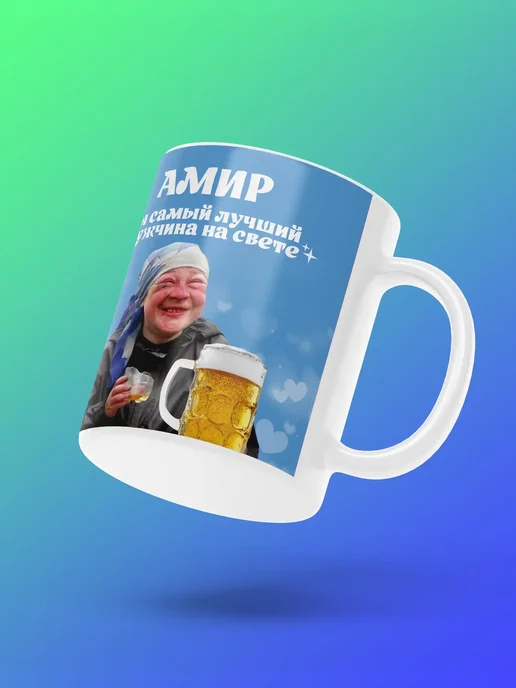 Мятая мята Кружка именная ты самый лучший мужчина - Амир, голубой, фото 5