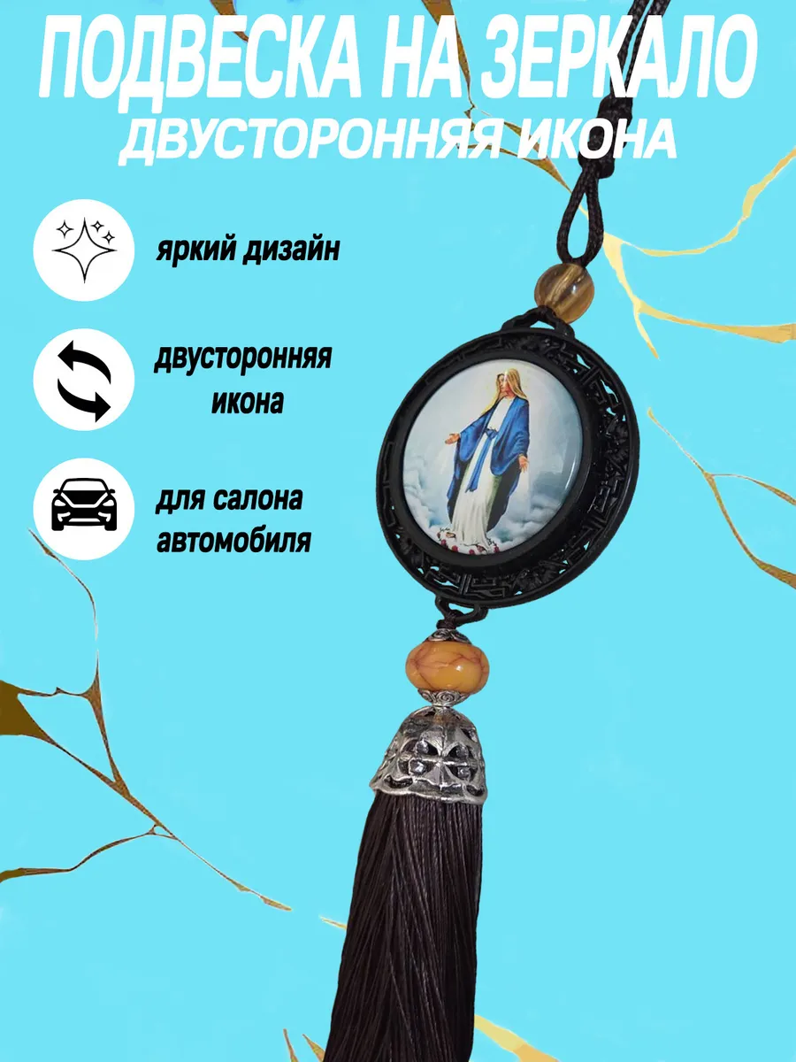 Подвеска на зеркало икона
