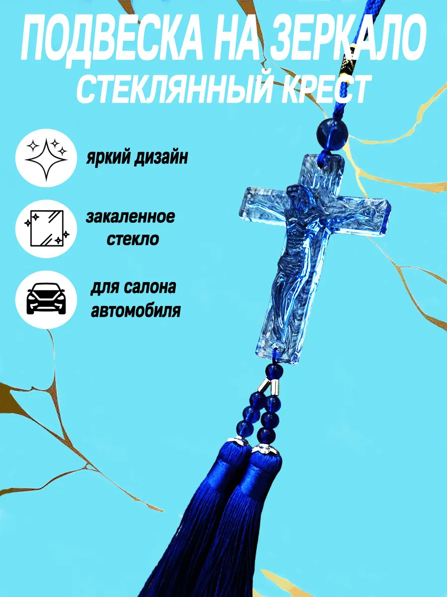 Подвеска на зеркало крест