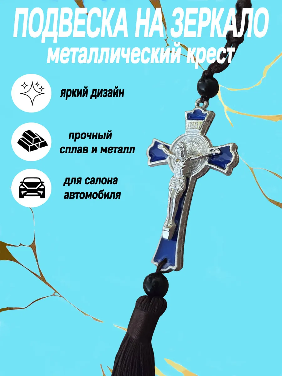 Подвеска на зеркало крест