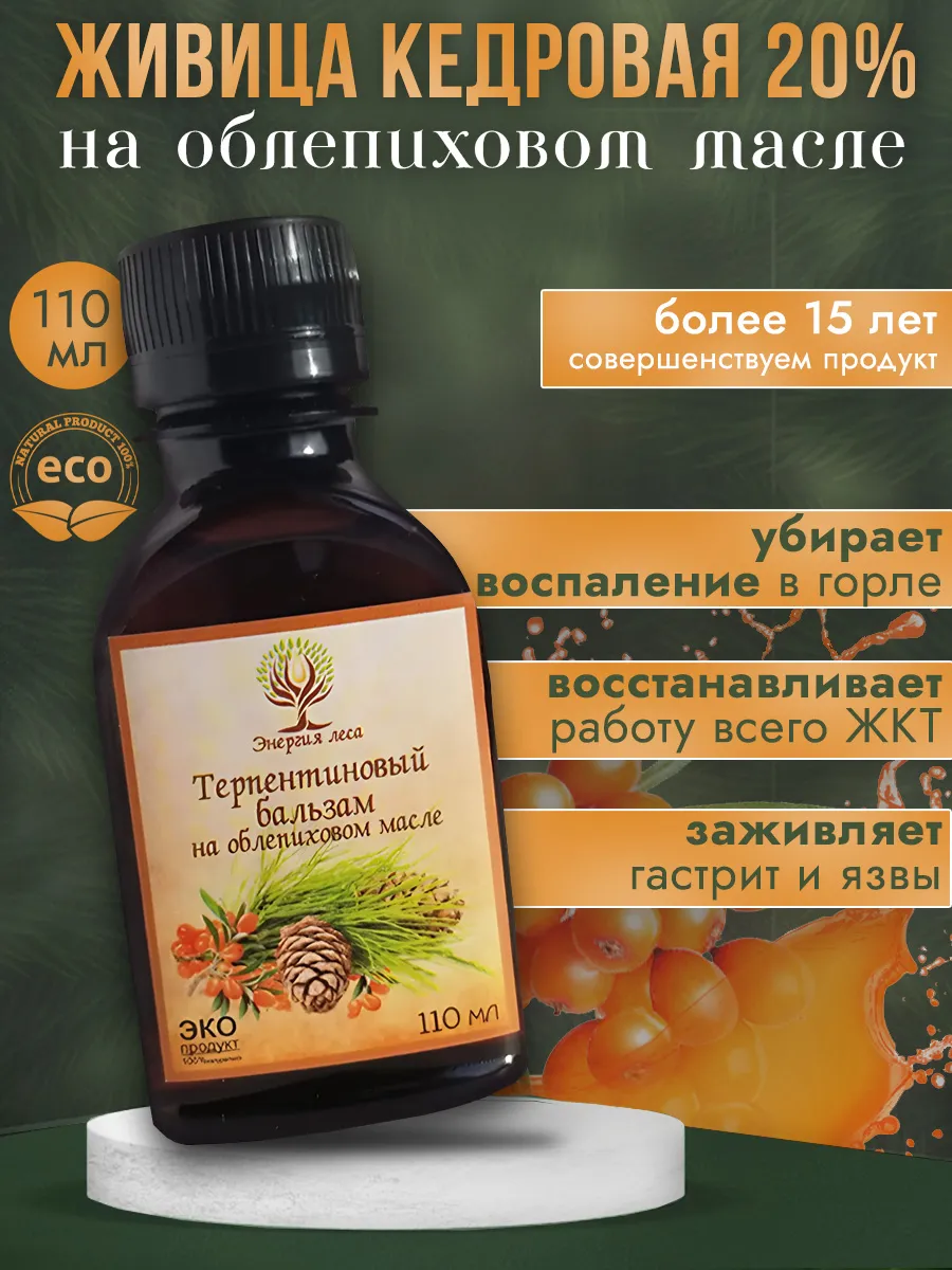 Живица кедровая натуральная 20% с маслом облепихи