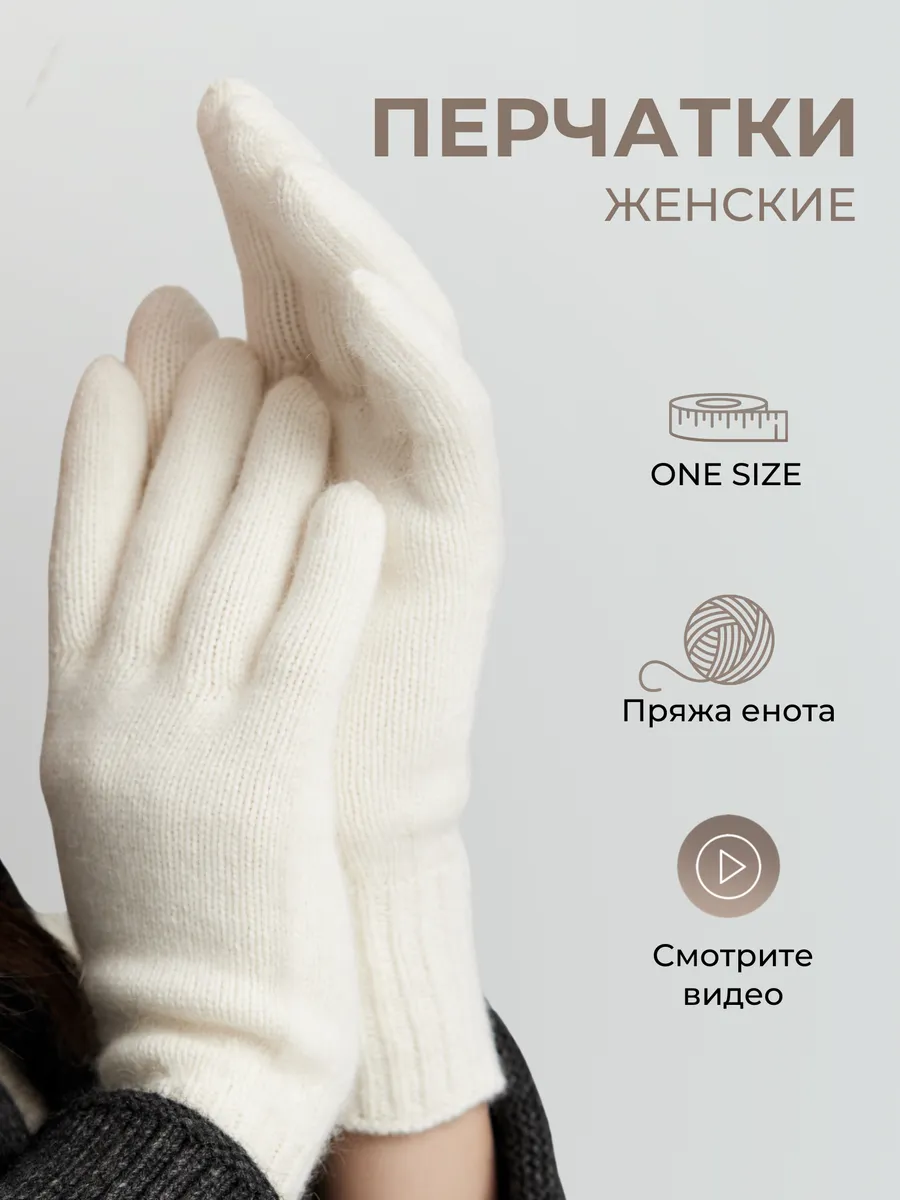 Перчатки женские вязаные из шерсти енота теплые пуховые