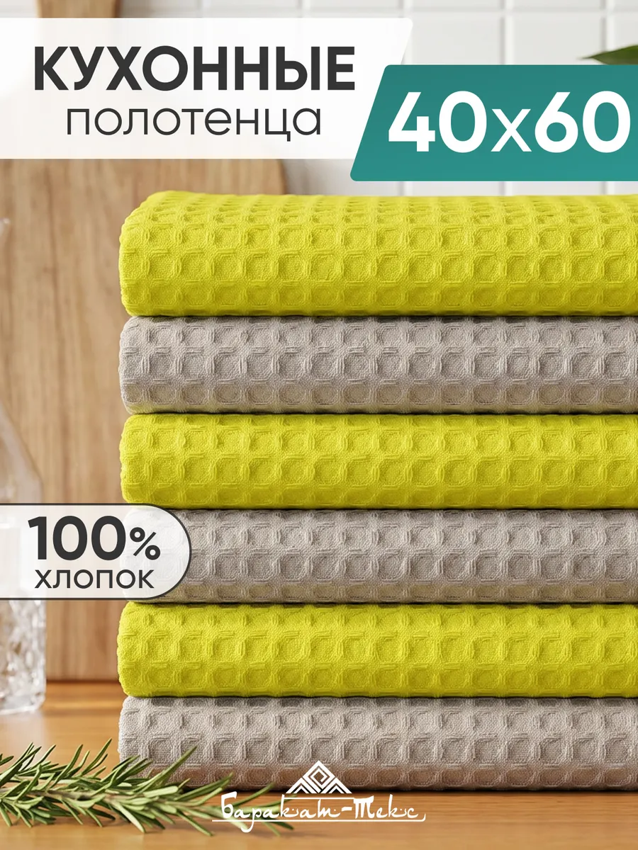 Полотенце кухонное вафельное набор 6 шт 40х60 см