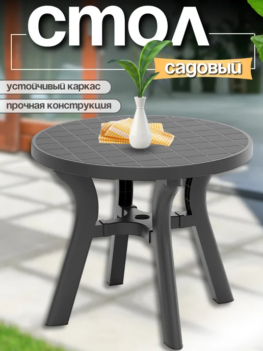 FORMULA PROF Стол садовый пластиковый для улицы, серый