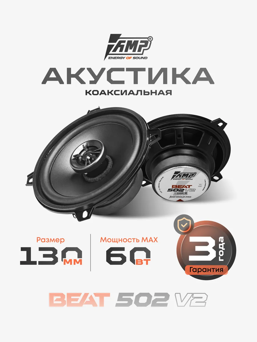 Коаксиальная акустика Beat 502 ver.2 Динамики 13