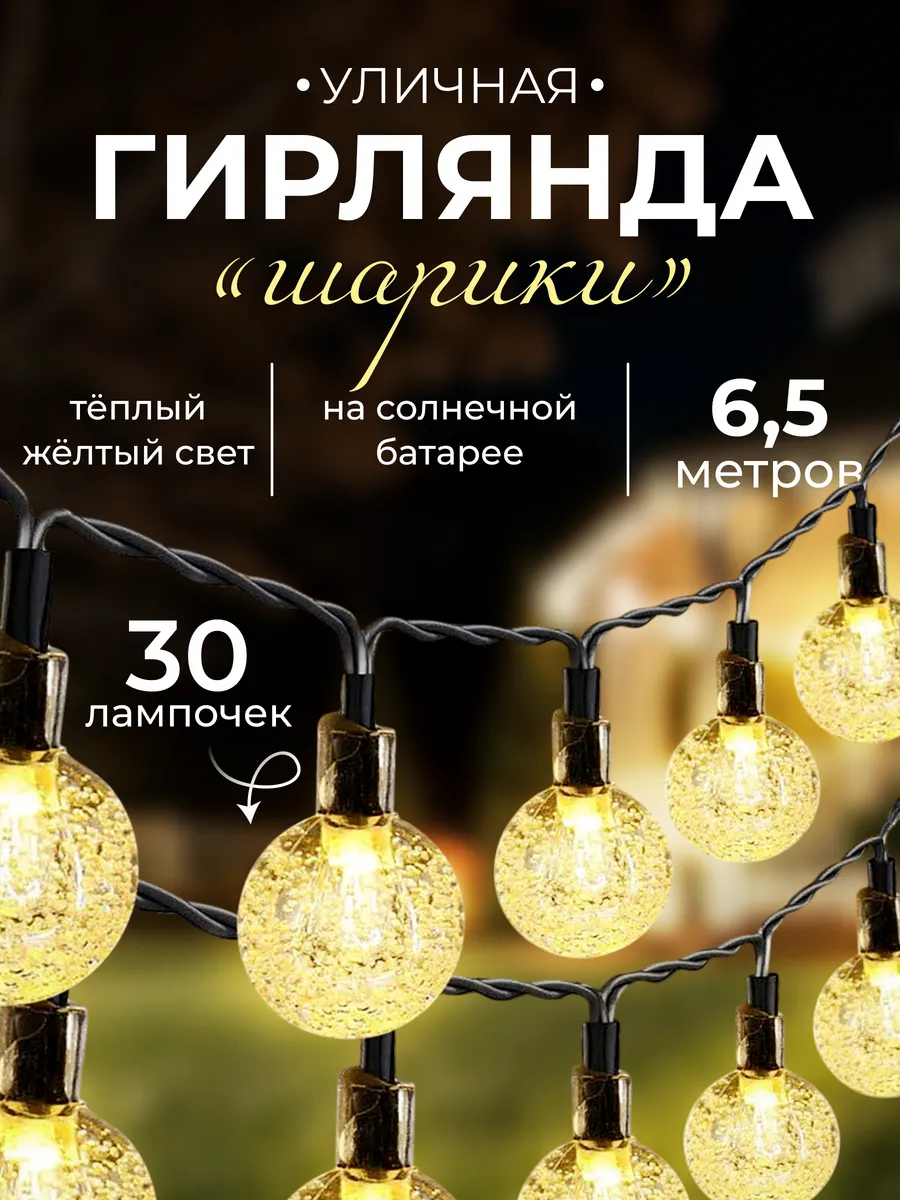 Гирлянда уличная на солнечной батарее 6,5 м