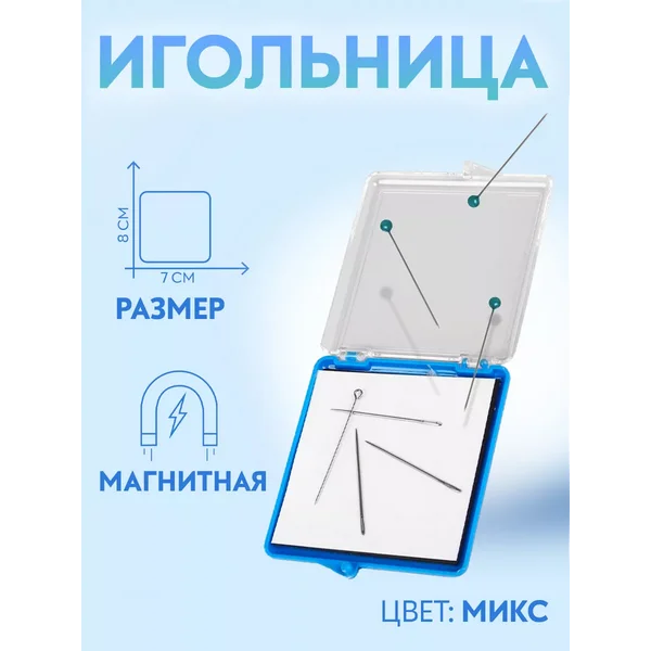 Игольница магнитная с крышкой игла 7 х 8см
