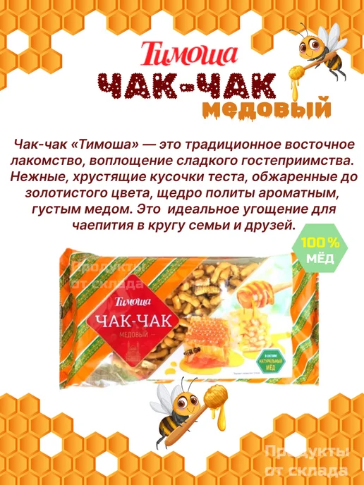 ТИМОША Чак-чак медовый 4 уп по 250 г, 250 г, фото 2