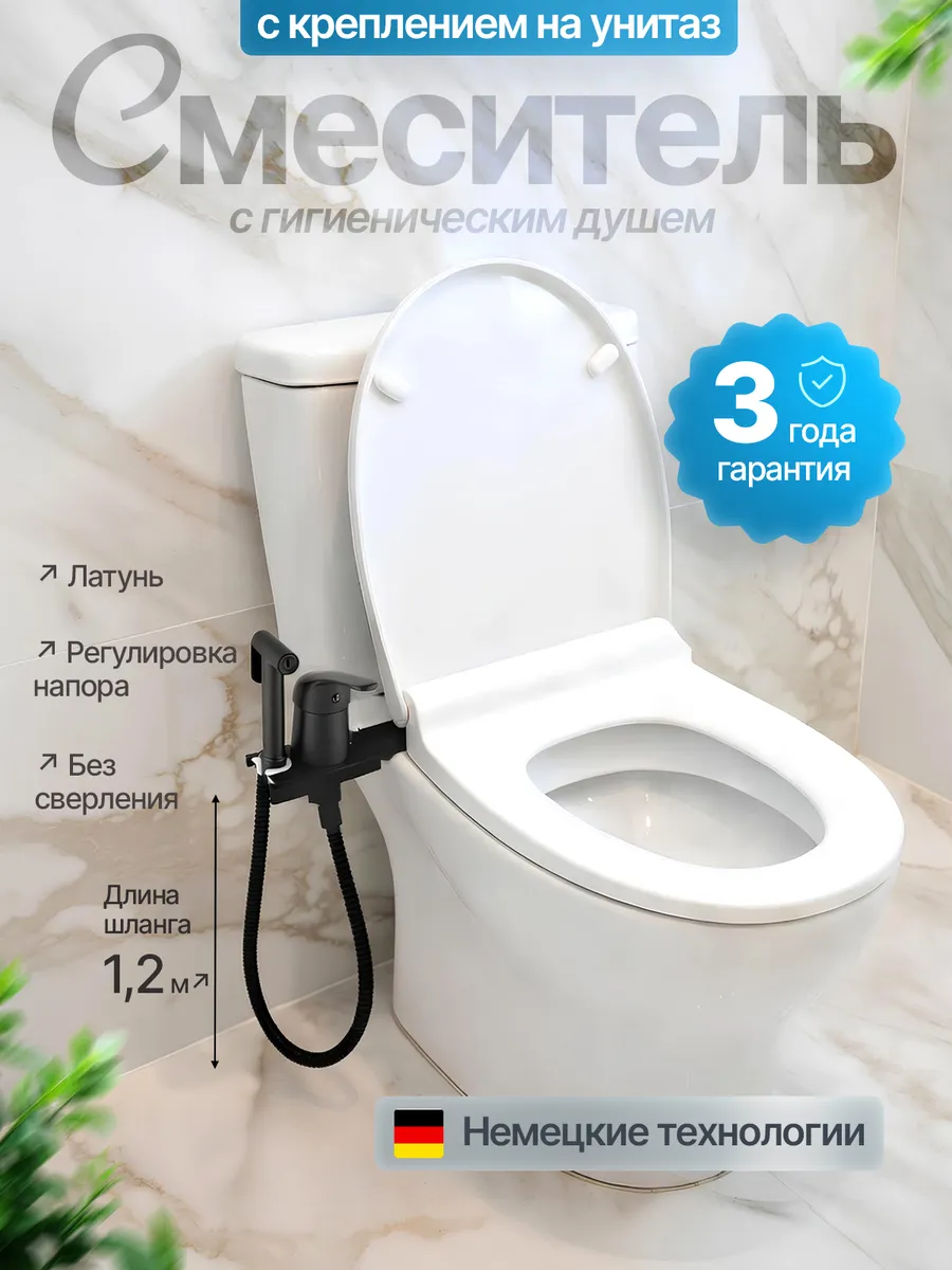 Смеситель с гигиеническим душем с креплением на унитаз