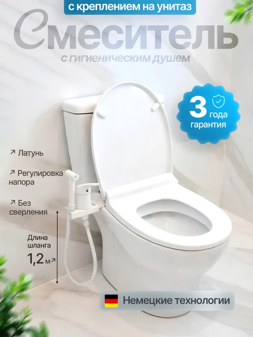 DIADONNA Смеситель для биде с креплением на унитаз, белый