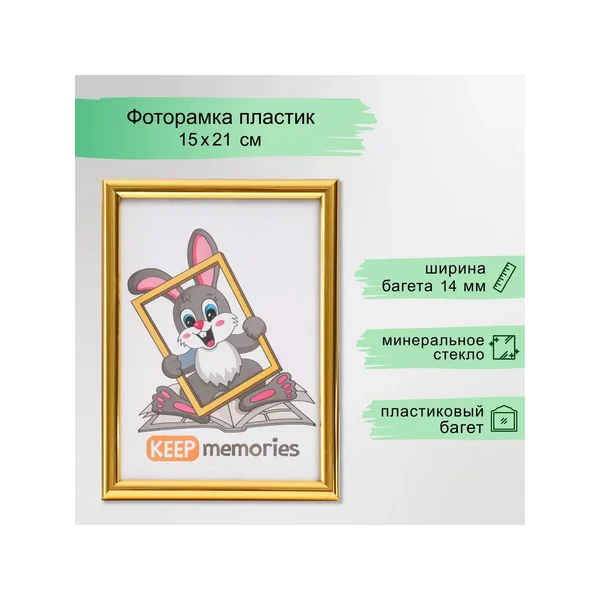 Фоторамка пластик 15х21 см, золото 111