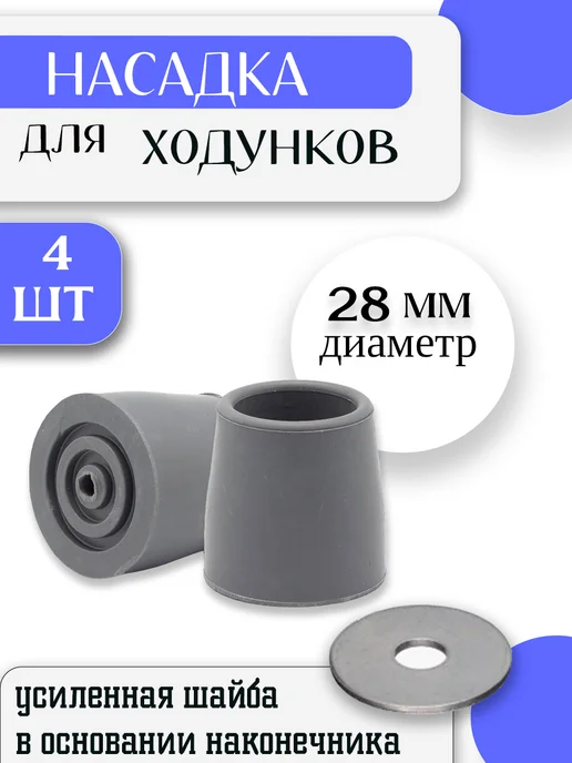 Medateka Наконечник для ходунков резиновый 28мм 4 шт, 4 шт