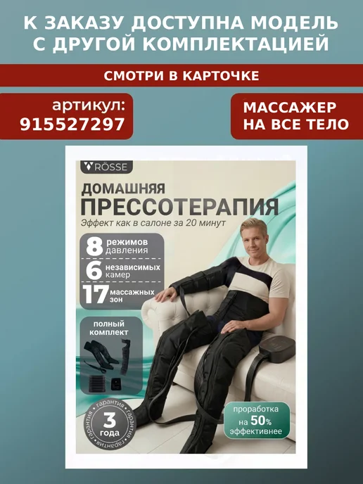 RÖSSE Компрессионный лимфодренажный массажер для ног XXL, черный, фото 2