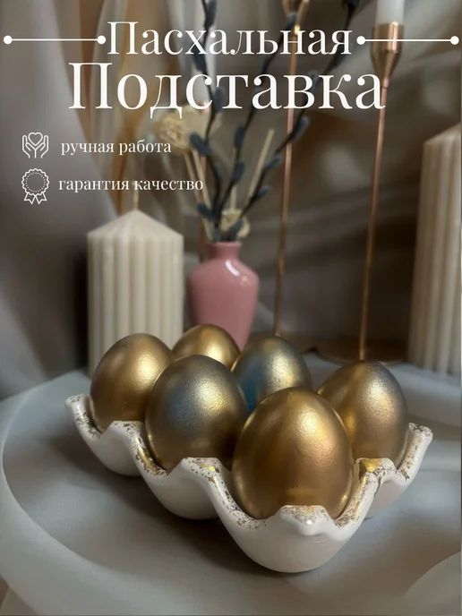 Подставка для яиц пасхальная, белый