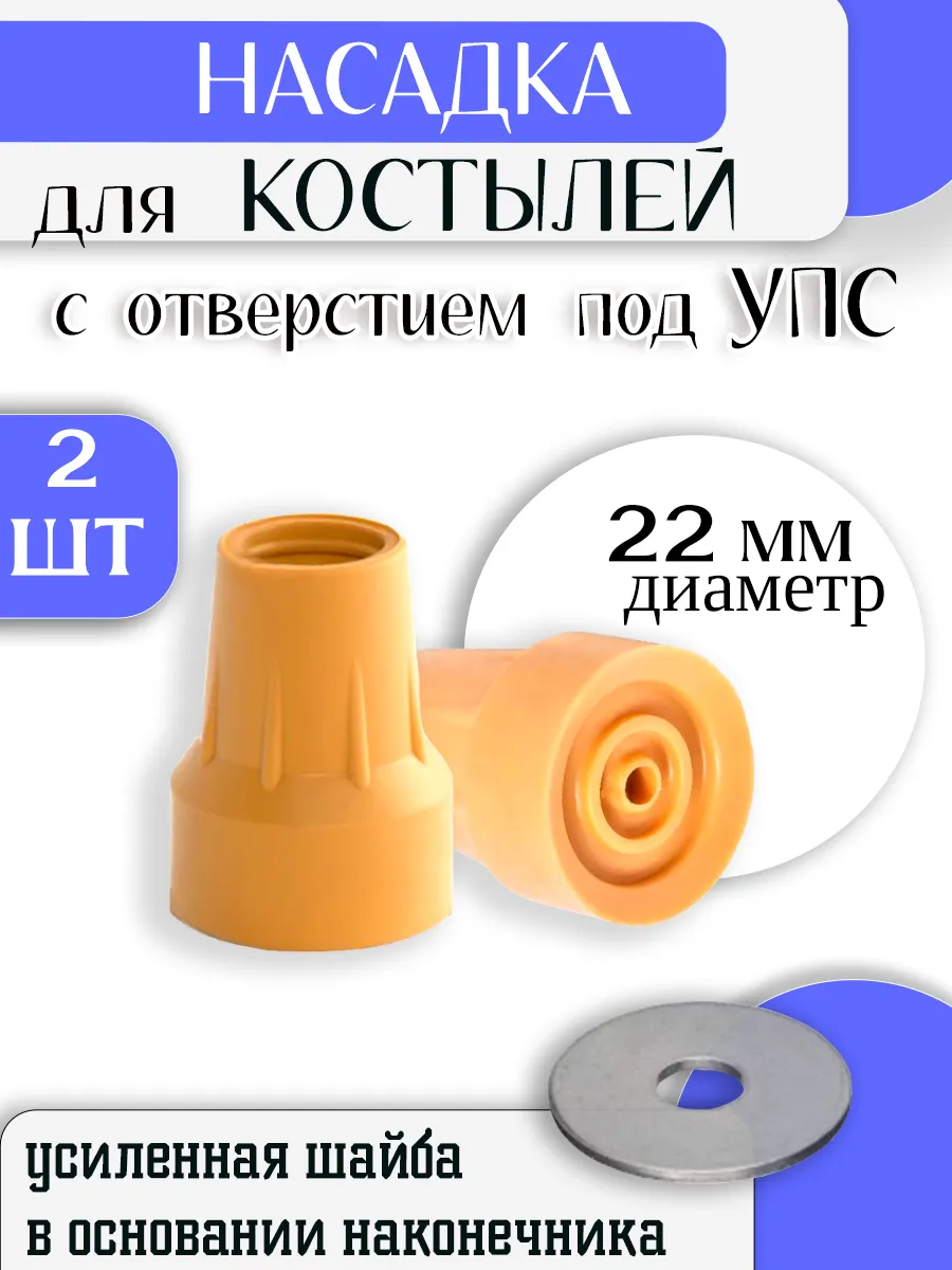 Наконечник для костылей с упс резиновый 22 мм 2 шт