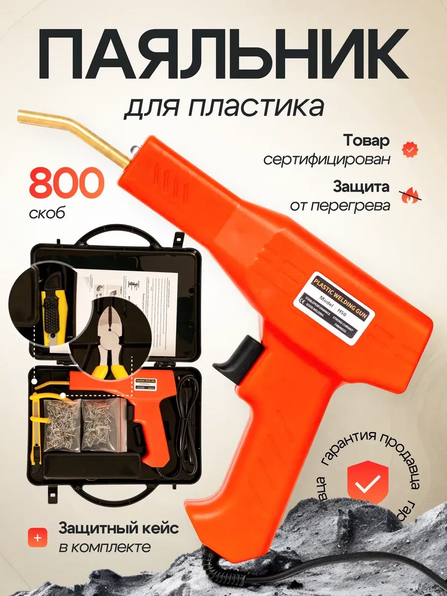 Электрический паяльник для всех видов пластика со скобами