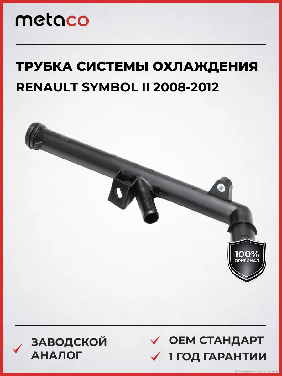 Трубка системы охлаждения Renault Symbol II 2008-2012