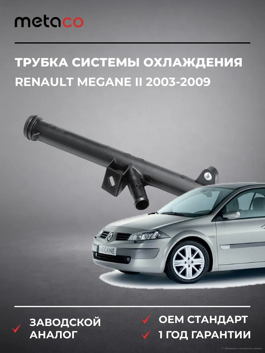 Трубка системы охлаждения Renault Megane II 2003-2009