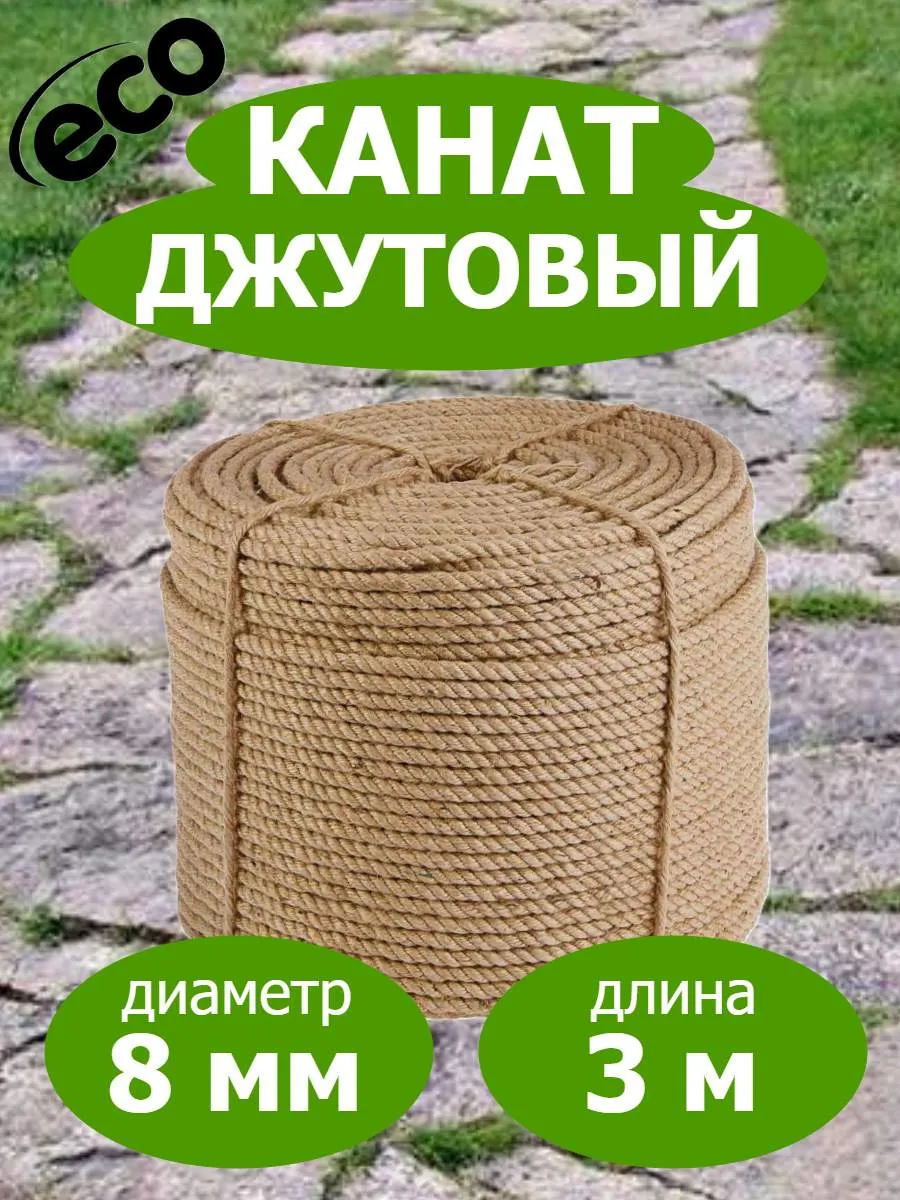 Канат джутовый 8мм веревка
