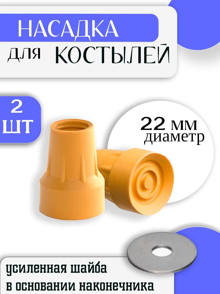 Наконечник для костылей резиновый 22 мм 2 шт
