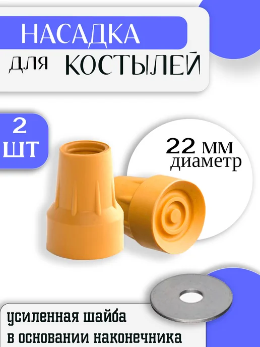 Medateka Наконечник для костылей резиновый 22 мм 2 шт, 2 шт