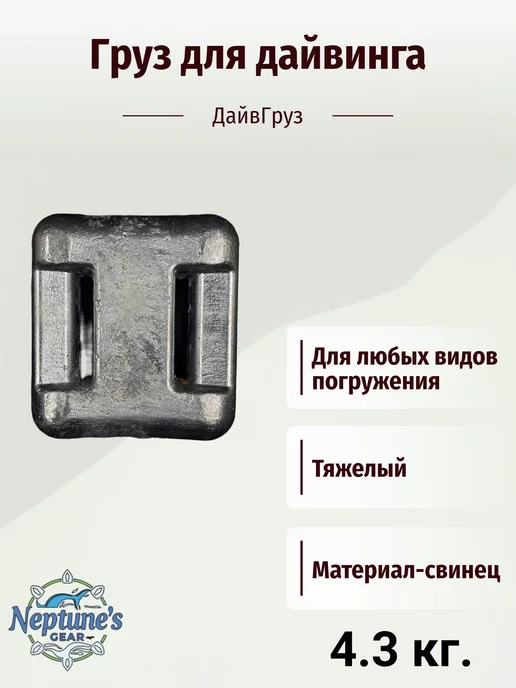 Груз для дайвинга 4.3 кг, 4,3 кг, фото 2