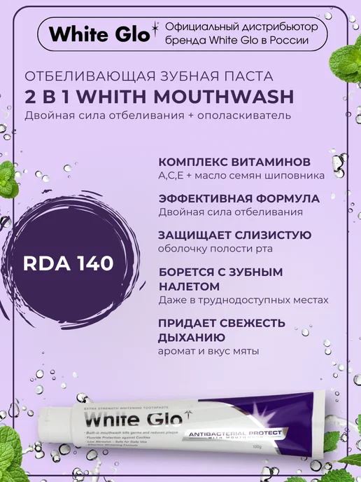 white glo Зубная паста с антибактериальным эффектом и ополаскивателем, белый, фото 3