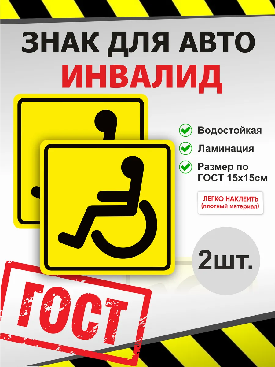 Знак инвалид на авто