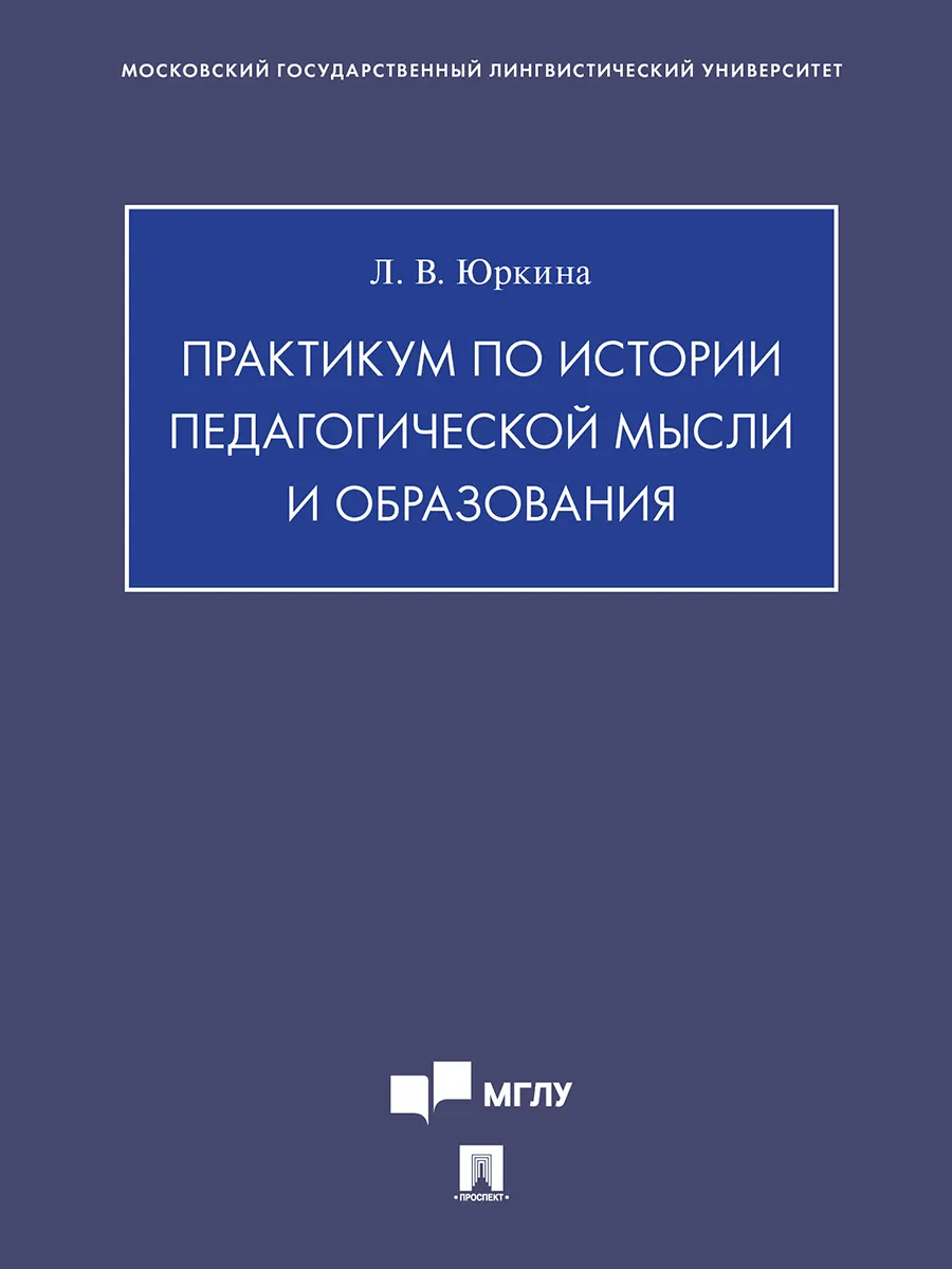 Практикум по истории педагогической мысли и образования.