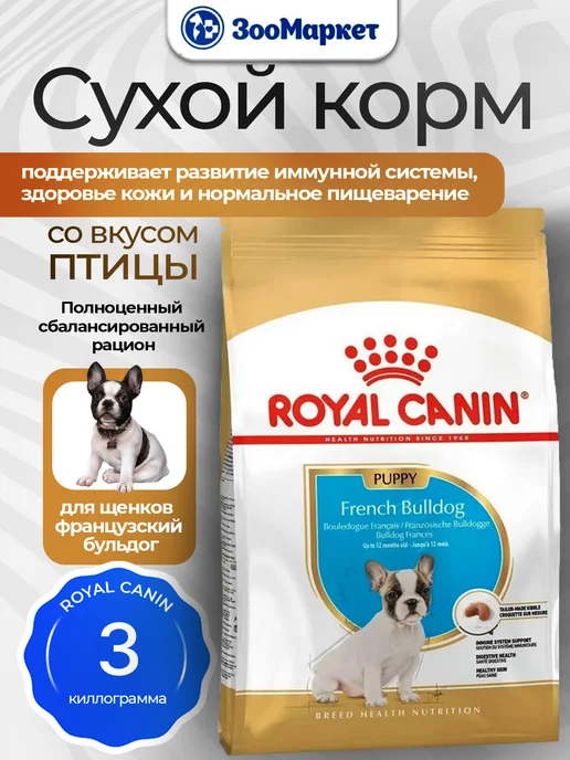 Сухой корм Royal canin Бульдог French для собак, щенки, 3 кг