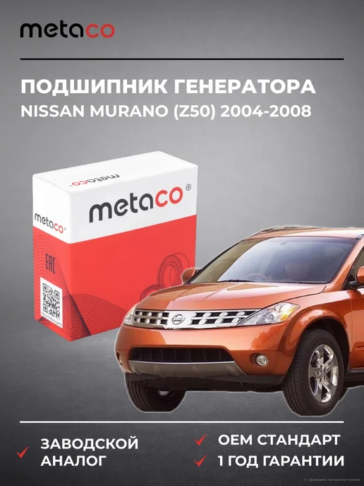 METACO Подшипник генератора Nissan Murano (Z50) 2004-2008, вариант