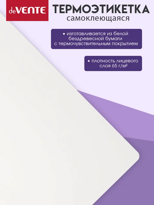 deVENTE Термоэтикетка самоклеющаяся 58x40 мм 3500 шт, 58x60 мм, 2500 шт, фото 3