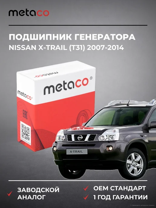 METACO Подшипник генератора Nissan X-Trail (T31) 2007-2014, вариант