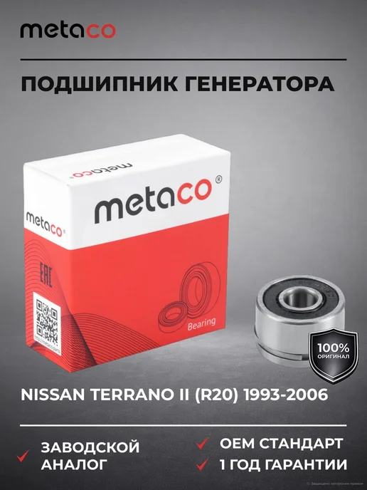 METACO Подшипник генератора Nissan Terrano II (R20) 1993-2006, генератора